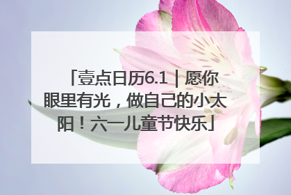 壹点日历6.1｜愿你眼里有光，做自己的小太阳！六一儿童节快乐