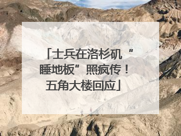 士兵在洛杉矶“睡地板”照疯传！五角大楼回应