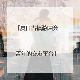 夏日古镇游园会 青年的交友平台