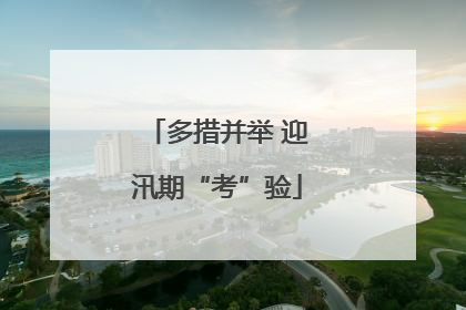 多措并举 迎汛期“考”验