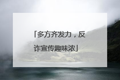 多方齐发力，反诈宣传趣味浓