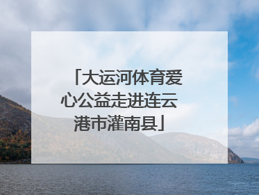 大运河体育爱心公益走进连云港市灌南县