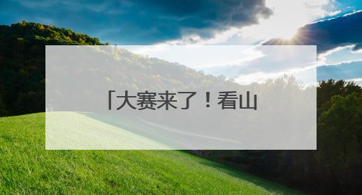 大赛来了！看山西文物修复师“妙手回春”！
