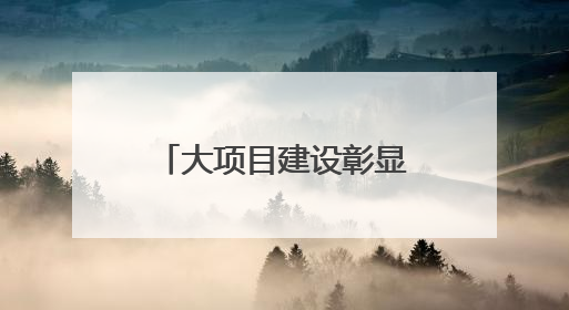 大项目建设彰显汶上交通力量