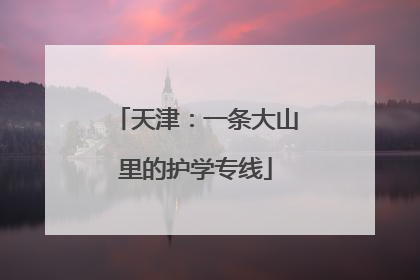 天津：一条大山里的护学专线