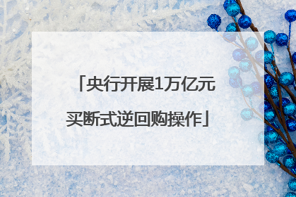央行开展1万亿元买断式逆回购操作