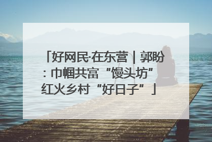 好网民·在东营｜郭盼：巾帼共富“馒头坊” 红火乡村“好日子”