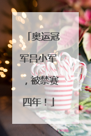 奥运冠军吕小军，被禁赛四年！
