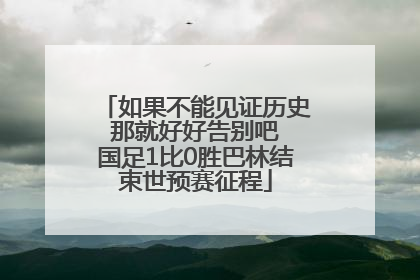 如果不能见证历史 那就好好告别吧 国足1比0胜巴林结束世预赛征程
