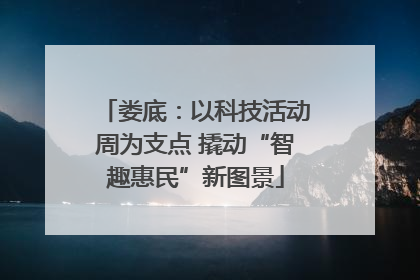 娄底：以科技活动周为支点 撬动“智趣惠民”新图景