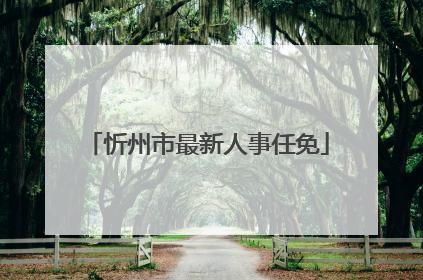 忻州市最新人事任免