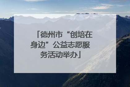 德州市“创培在身边”公益志愿服务活动举办