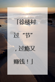 徐楼村过“节”，过瘾又赚钱！