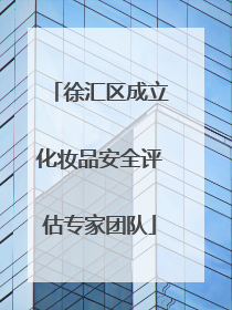 徐汇区成立化妆品安全评估专家团队