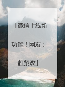 微信上线新功能！网友：赶紧改