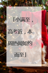 小满至，高考近，本周热闻如约而至