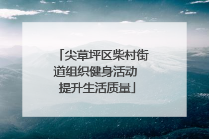 尖草坪区柴村街道组织健身活动 提升生活质量
