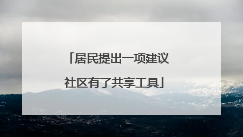 居民提出一项建议 社区有了共享工具