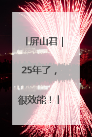 屏山君｜25年了，很效能！
