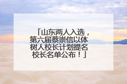 山东两人入选，第六届蔡崇信以体树人校长计划提名校长名单公布！