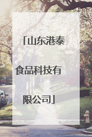 山东港泰食品科技有限公司
