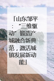山东邹平：“三维驱动”锻造产城融合新典范，激活城镇发展新动能