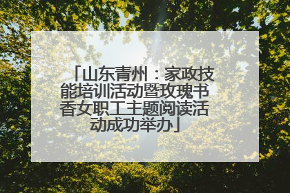 山东青州：家政技能培训活动暨玫瑰书香女职工主题阅读活动成功举办