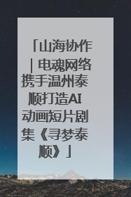 山海协作｜电魂网络携手温州泰顺打造AI动画短片剧集《寻梦泰顺》
