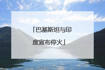巴基斯坦与印度宣布停火