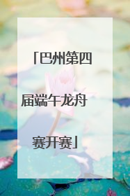 巴州第四届端午龙舟赛开赛