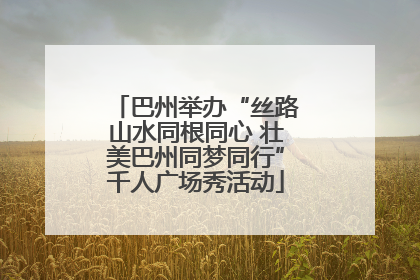 巴州举办“丝路山水同根同心 壮美巴州同梦同行”千人广场秀活动