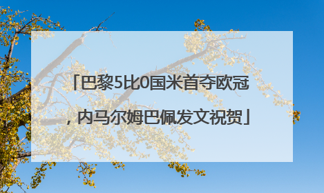 巴黎5比0国米首夺欧冠，内马尔姆巴佩发文祝贺