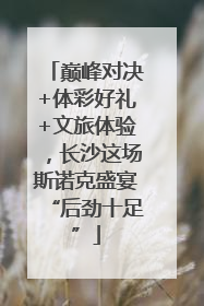 巅峰对决+体彩好礼+文旅体验，长沙这场斯诺克盛宴“后劲十足”