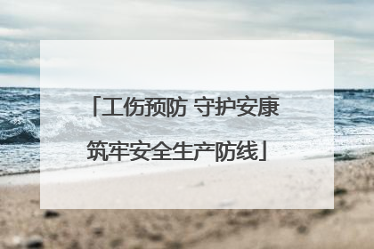 工伤预防 守护安康 筑牢安全生产防线