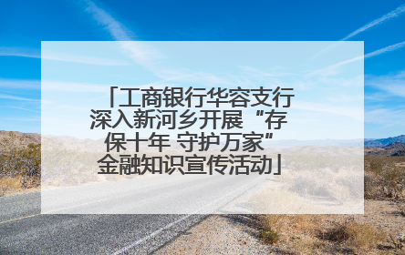 工商银行华容支行深入新河乡开展“存保十年 守护万家”金融知识宣传活动
