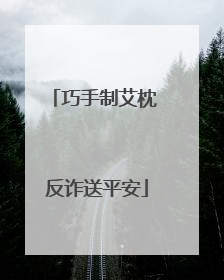 巧手制艾枕 反诈送平安