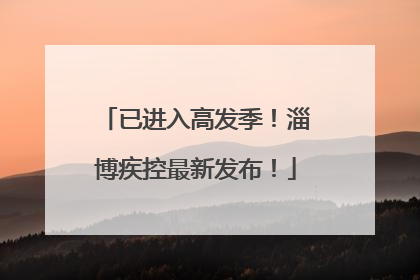 已进入高发季！淄博疾控最新发布！