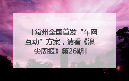 常州全国首发“车网互动”方案，请看《浪尖周报》第26期