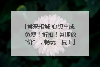 常来相城 心想事成｜免费！折扣！暑期放“价”，畅玩一夏！