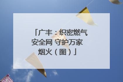 广丰：织密燃气安全网 守护万家烟火（图）
