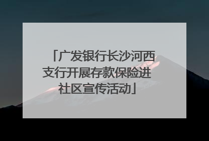 广发银行长沙河西支行开展存款保险进社区宣传活动