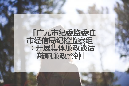 广元市纪委监委驻市经信局纪检监察组：开展集体廉政谈话 敲响廉政警钟