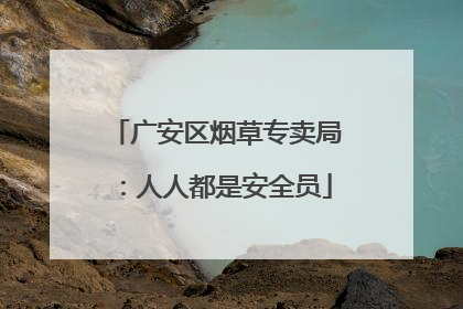 广安区烟草专卖局：人人都是安全员