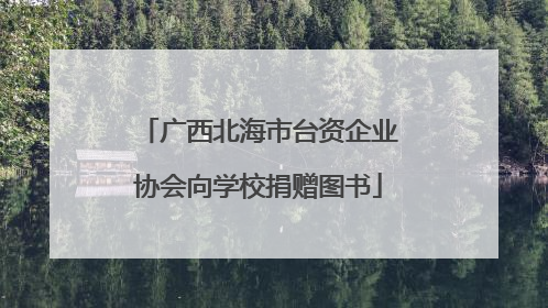 广西北海市台资企业协会向学校捐赠图书