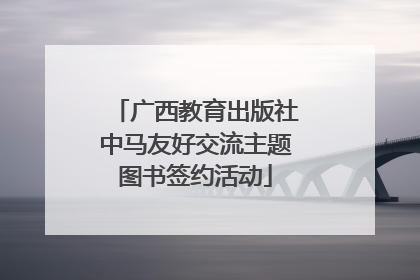 广西教育出版社中马友好交流主题图书签约活动