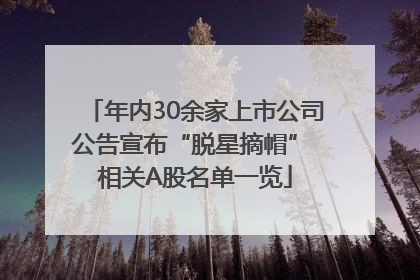 年内30余家上市公司公告宣布“脱星摘帽” 相关A股名单一览