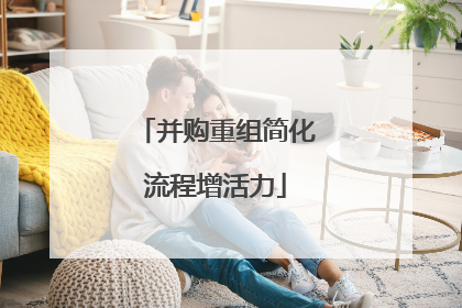 并购重组简化流程增活力
