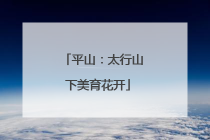 平山：太行山下美育花开