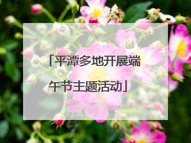 平潭多地开展端午节主题活动