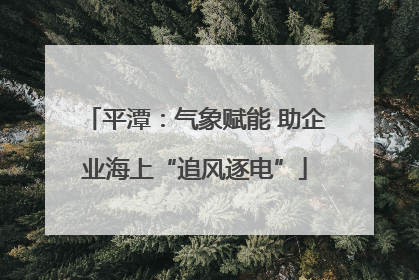 平潭：气象赋能 助企业海上“追风逐电”